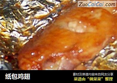 纸包鸡翅