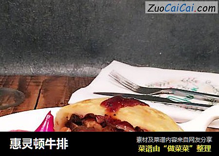 惠灵顿牛排