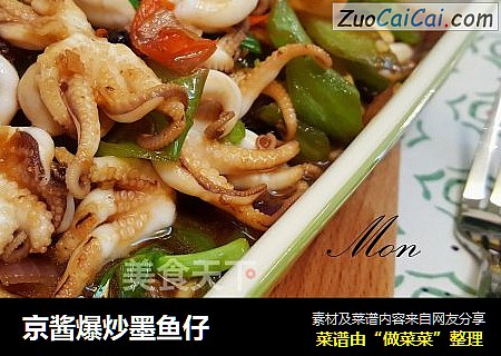 京酱爆炒墨鱼仔