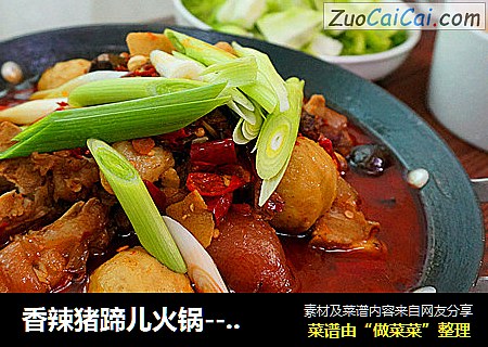 香辣猪蹄儿火锅---相约冬季聚起来