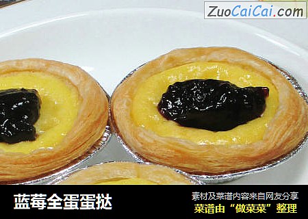 蓝莓全蛋蛋挞 