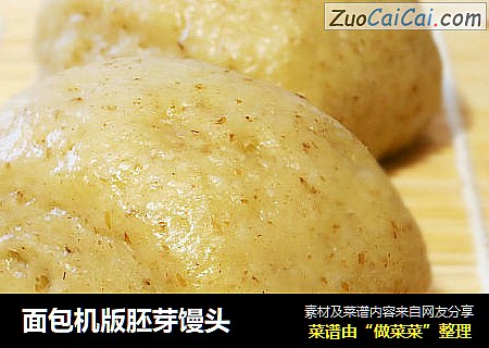 面包机版胚芽馒头