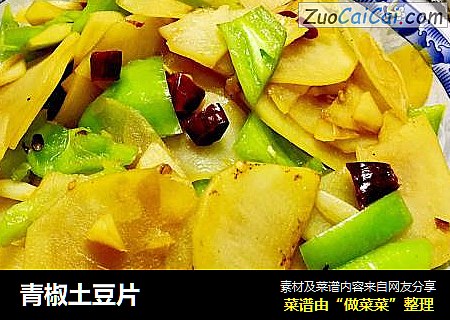 青椒土豆片