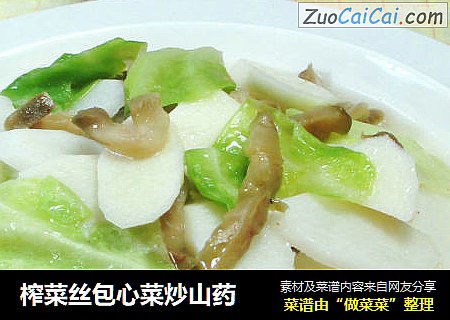 榨菜丝包心菜炒山药