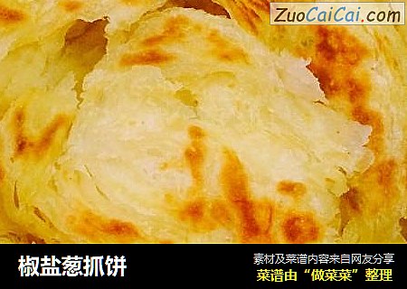 椒盐葱抓饼