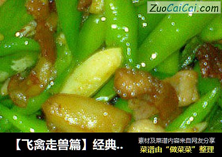 【飞禽走兽篇】经典湘菜－小青椒炒肉