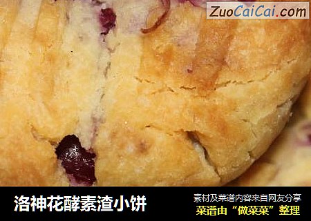 洛神花酵素渣小饼