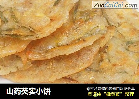 山药芡实小饼