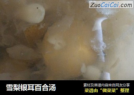 雪梨银耳百合汤