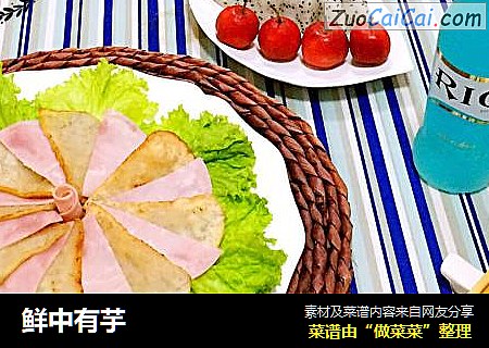 鲜中有芋