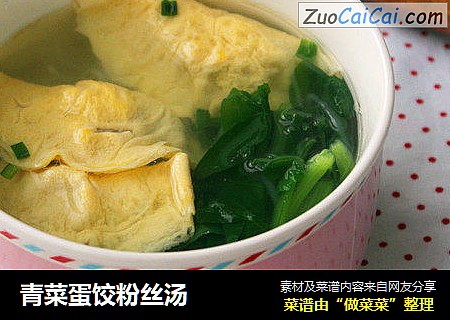 青菜蛋饺粉丝汤