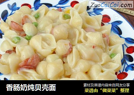 香肠奶炖贝壳面