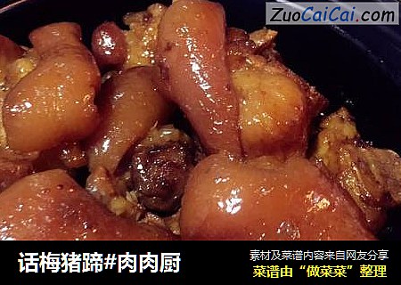话梅猪蹄#肉肉厨