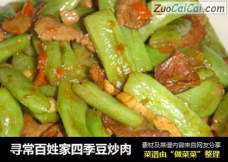 寻常百姓家四季豆炒肉