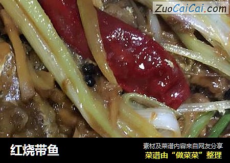 红烧带鱼