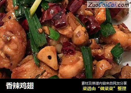 香辣鸡翅