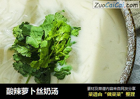 酸辣萝卜丝奶汤