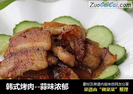 韩式烤肉--蒜味浓郁