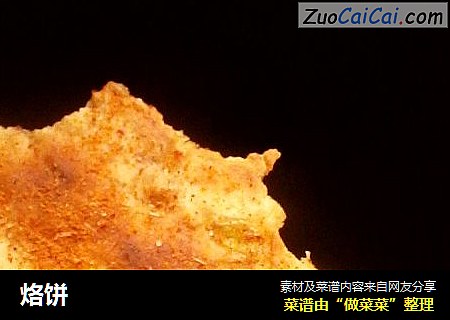 烙饼