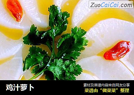 鸡汁萝卜