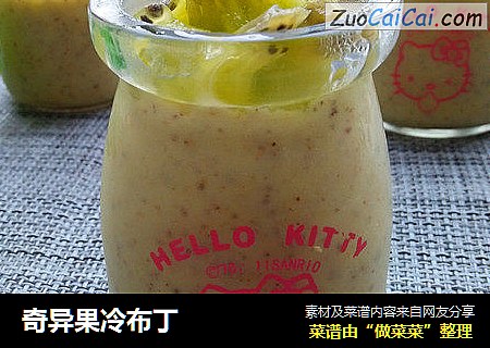 奇异果冷布丁