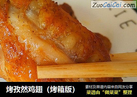 烤孜然鸡翅（烤箱版）