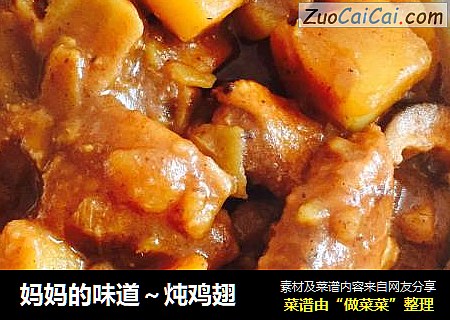 妈妈的味道～炖鸡翅