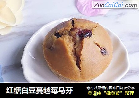 红糖白豆蔓越莓马芬