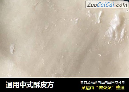 通用中式酥皮方