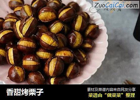 香甜烤栗子