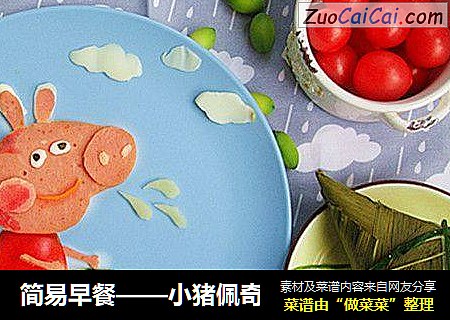 简易早餐——小猪佩奇