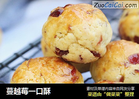 蔓越莓一口酥
