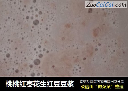 桃桃红枣花生红豆豆浆