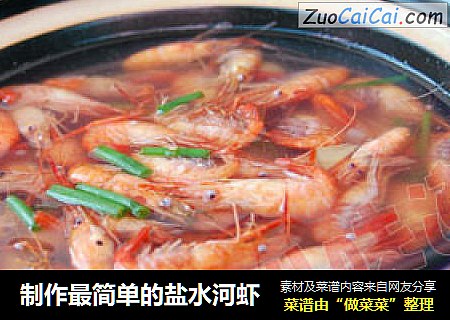制作最简单的盐水河虾