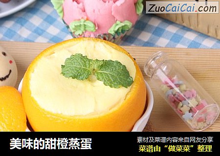美味的甜橙蒸蛋