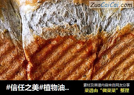 植物油黑芝麻吐司