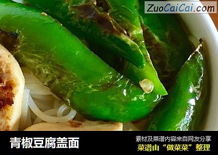 青椒豆腐盖面