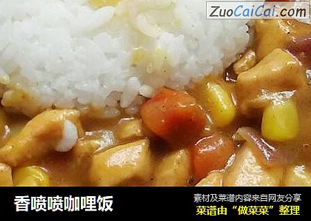 香喷喷咖哩饭