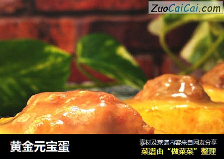 黄金元宝蛋