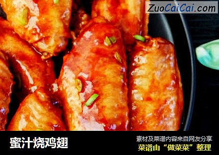 蜜汁烧鸡翅