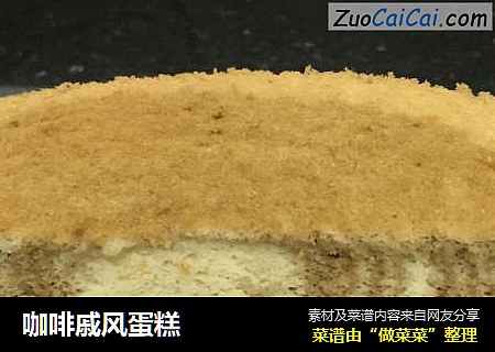咖啡戚风蛋糕