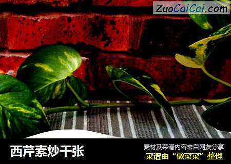 西芹素炒千张