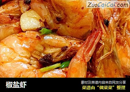 椒盐虾