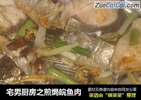 宅男厨房之煎焗皖鱼肉