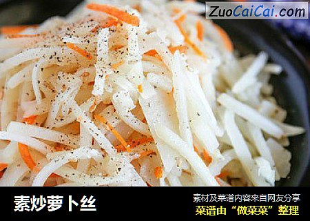素炒萝卜丝