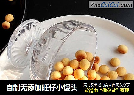 自制无添加旺仔小馒头