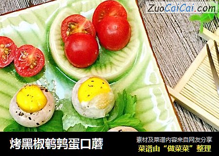 烤黑椒鹌鹑蛋口蘑