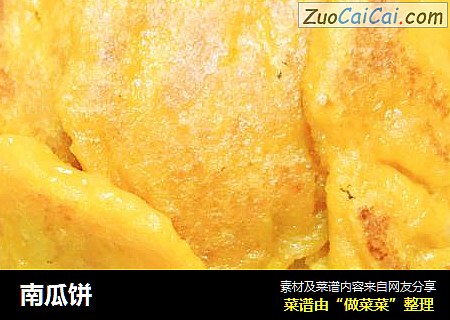 南瓜饼