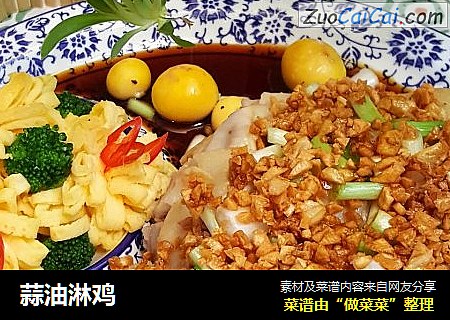蒜油淋鸡