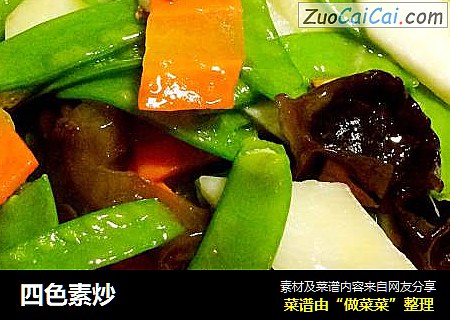 四色素炒